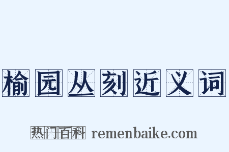 榆园丛刻近义词是什么意思的图片